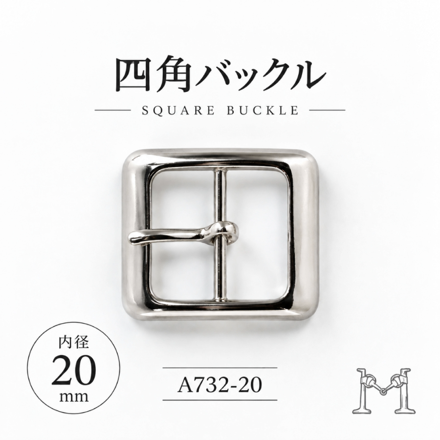 四角バックル 20mm A-732-20
