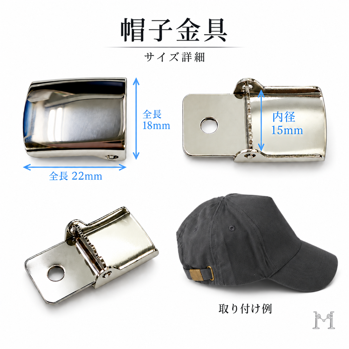 D354 帽子金具 サイズ詳細 外寸22mm×18mm 内径15mm