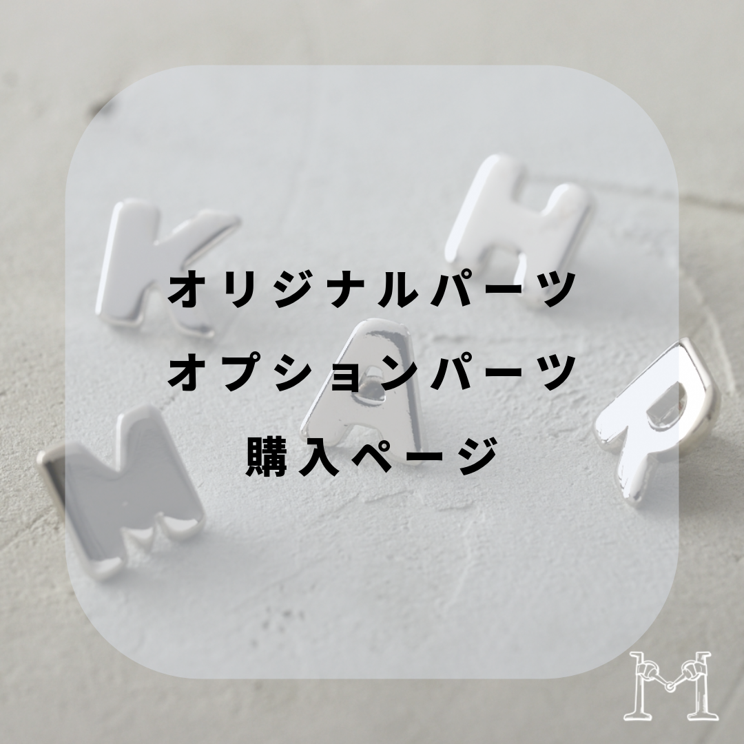 オリジナル製作・オプションパーツ購入ページ