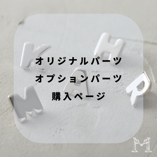 オリジナル製作・オプションパーツ購入ページ