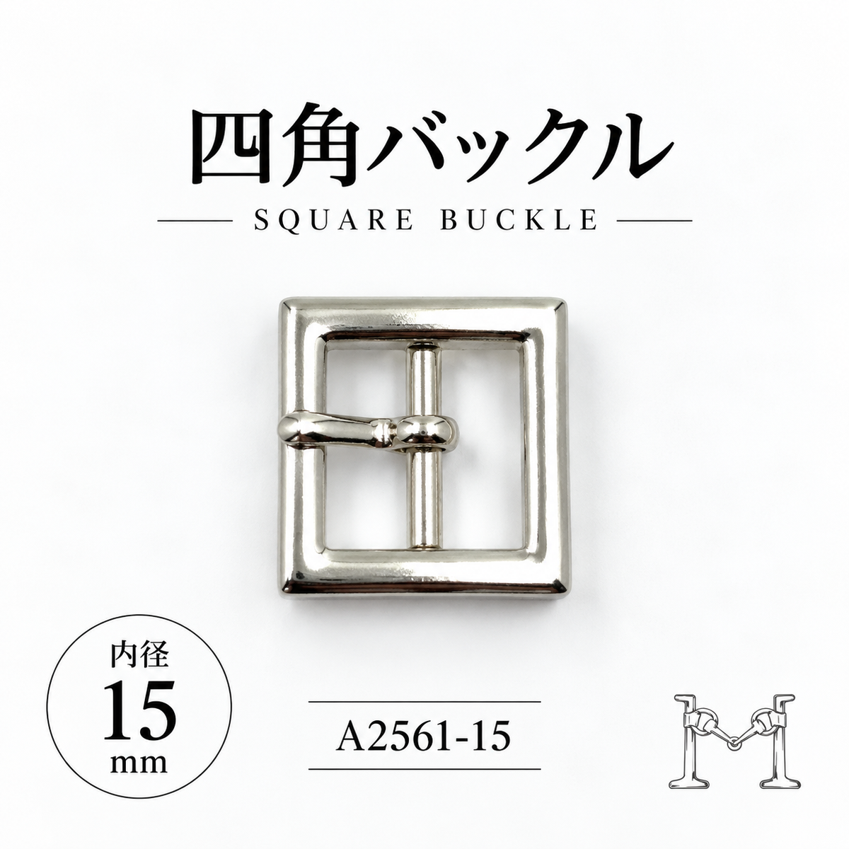 四角バックル 15mm A-2561-15