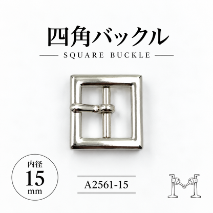 四角バックル 15mm A-2561-15