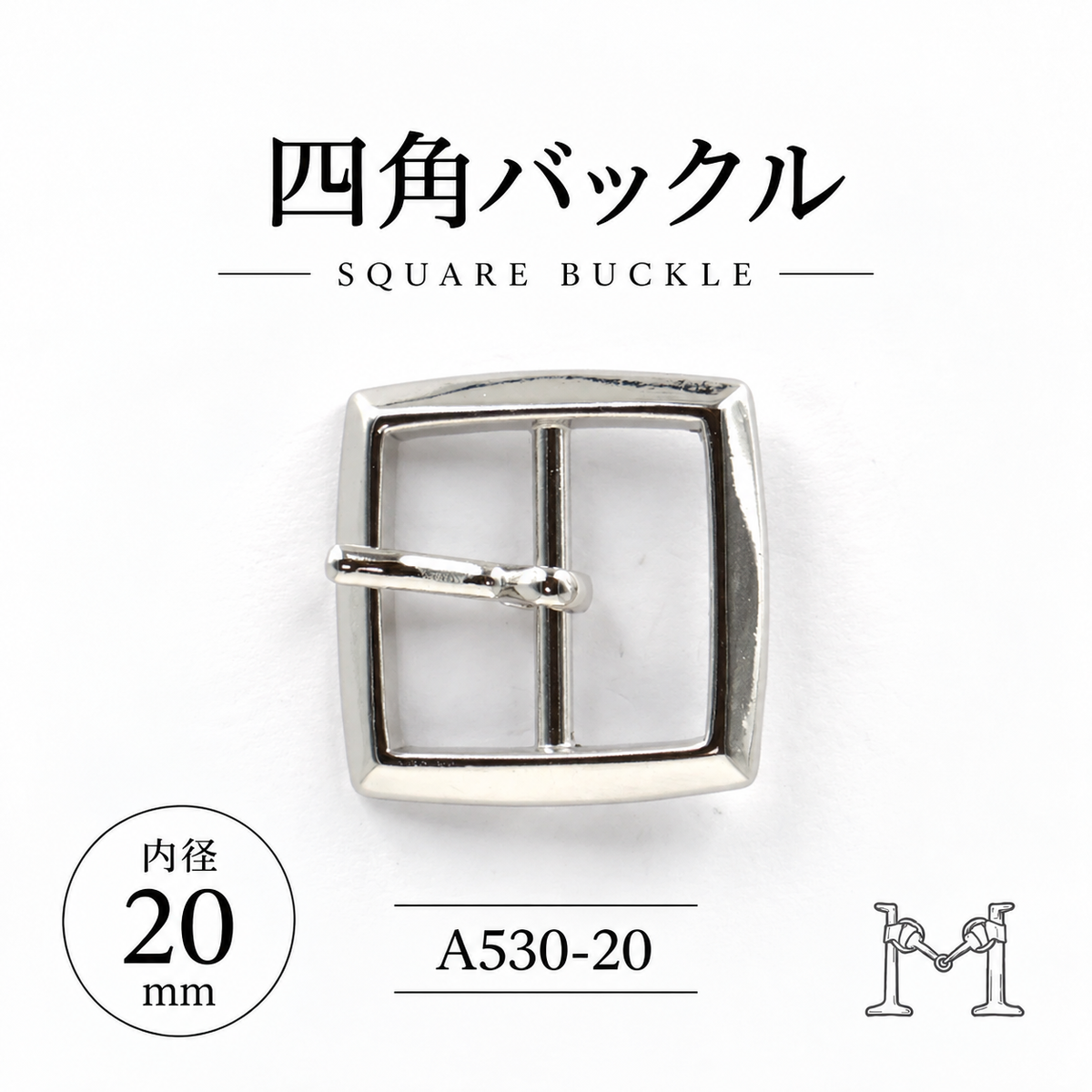 四角バックル 20mm A-530-20
