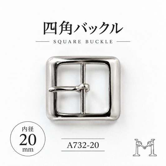 四角バックル 20mm A-732-20