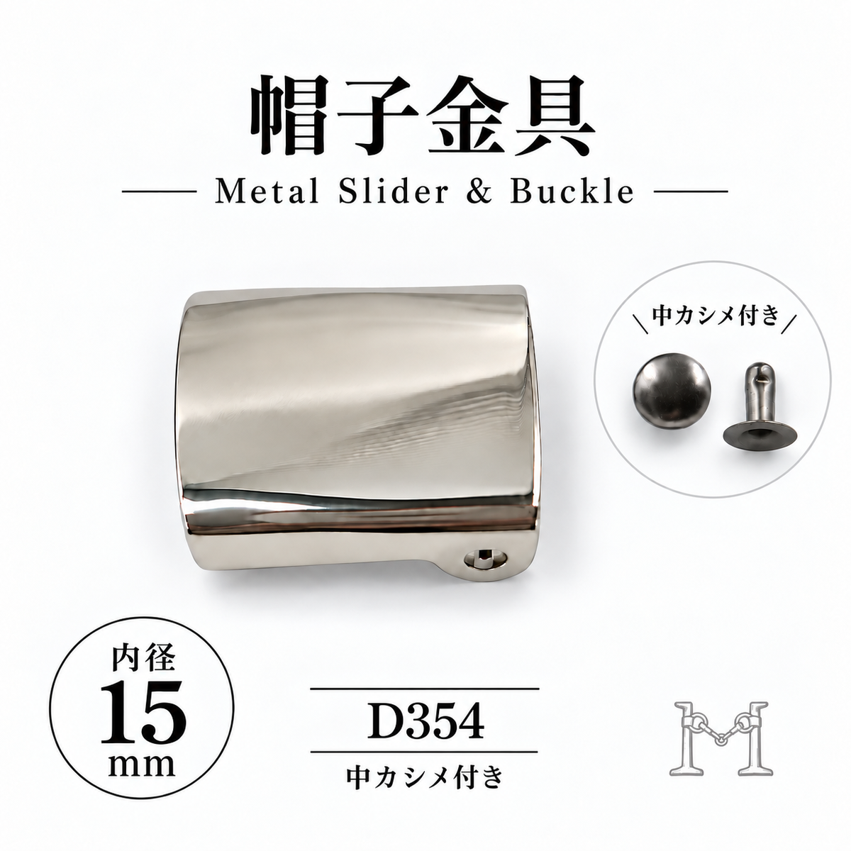 D354 帽子金具 キャップ用アジャスター 内径15mm 中カシメ付き