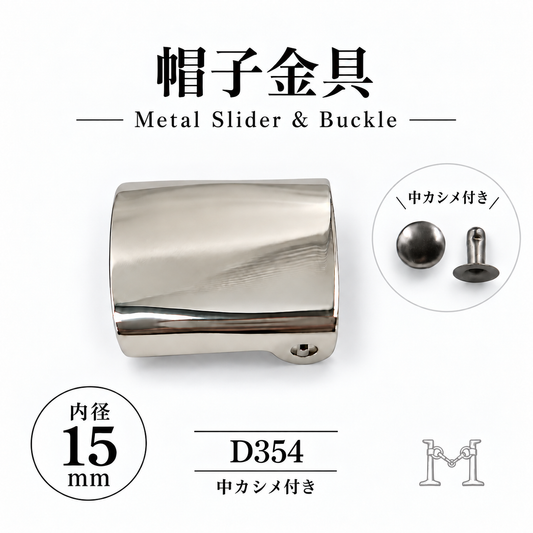 D354 帽子金具 キャップ用アジャスター 内径15mm 中カシメ付き